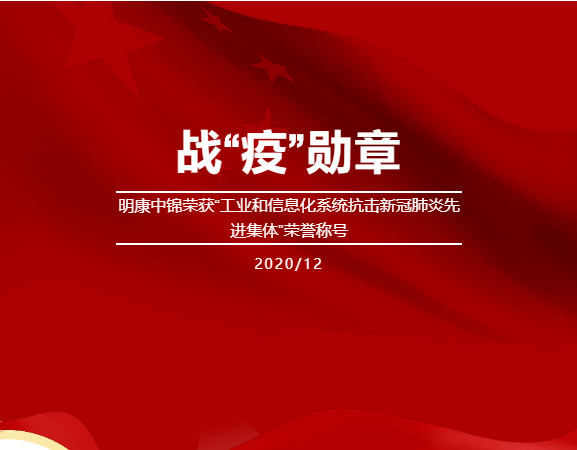 明康中錦榮獲“工業(yè)和信息化系統(tǒng)抗擊新冠肺炎先進(jìn)集體”的榮譽(yù)稱號