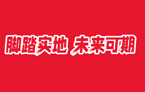 腳踏實地，未來可期|明康中錦舉辦2021年度總結(jié)表彰暨2022年工作動員大會