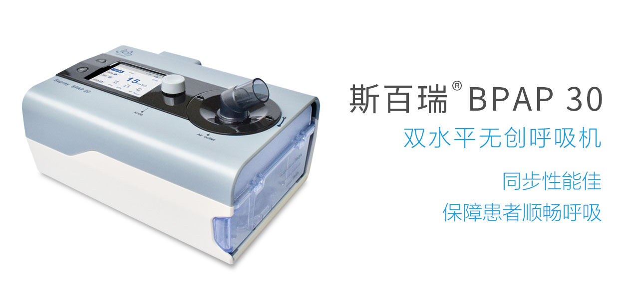 斯百瑞無(wú)創(chuàng)呼吸機(jī) BPAP 30